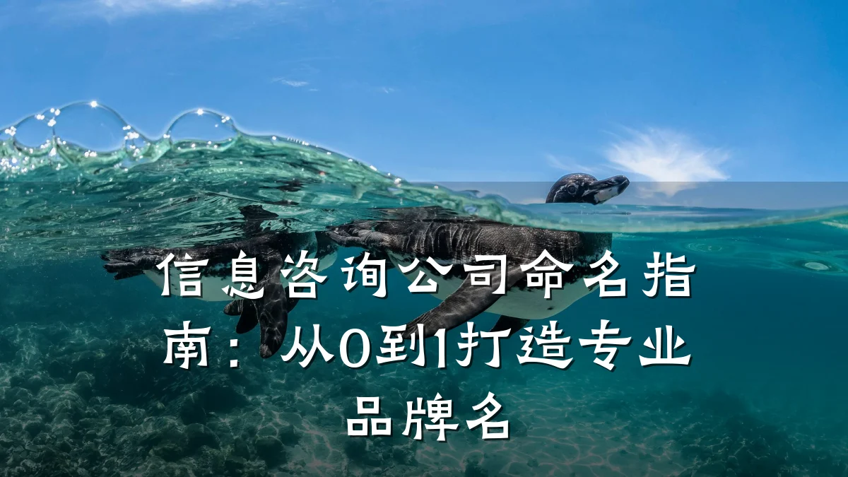 信息咨询公司命名指南:从0到1打造专业品牌名