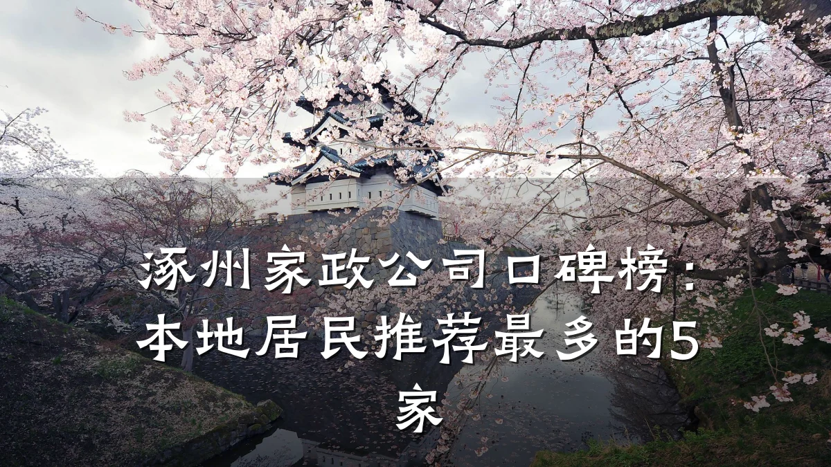 涿州家政公司口碑榜:本地居民推荐最多的5家