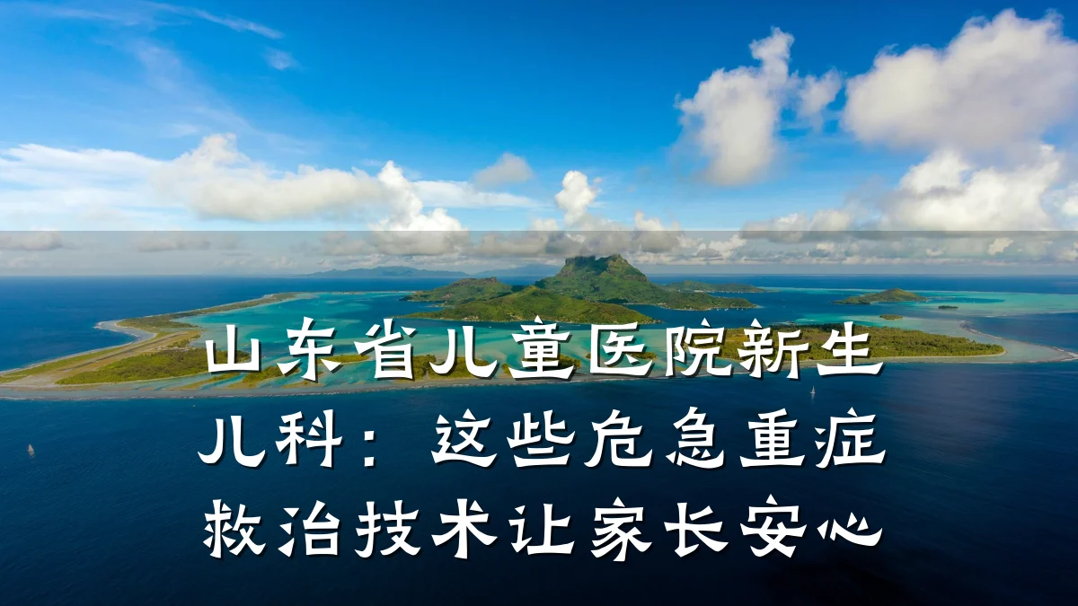 山东省儿童医院新生儿科:这些危急重症救治技术让家长安心