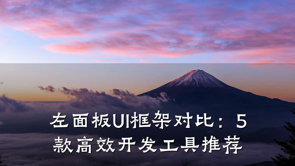 左面板UI框架对比:5款高效开发工具推荐