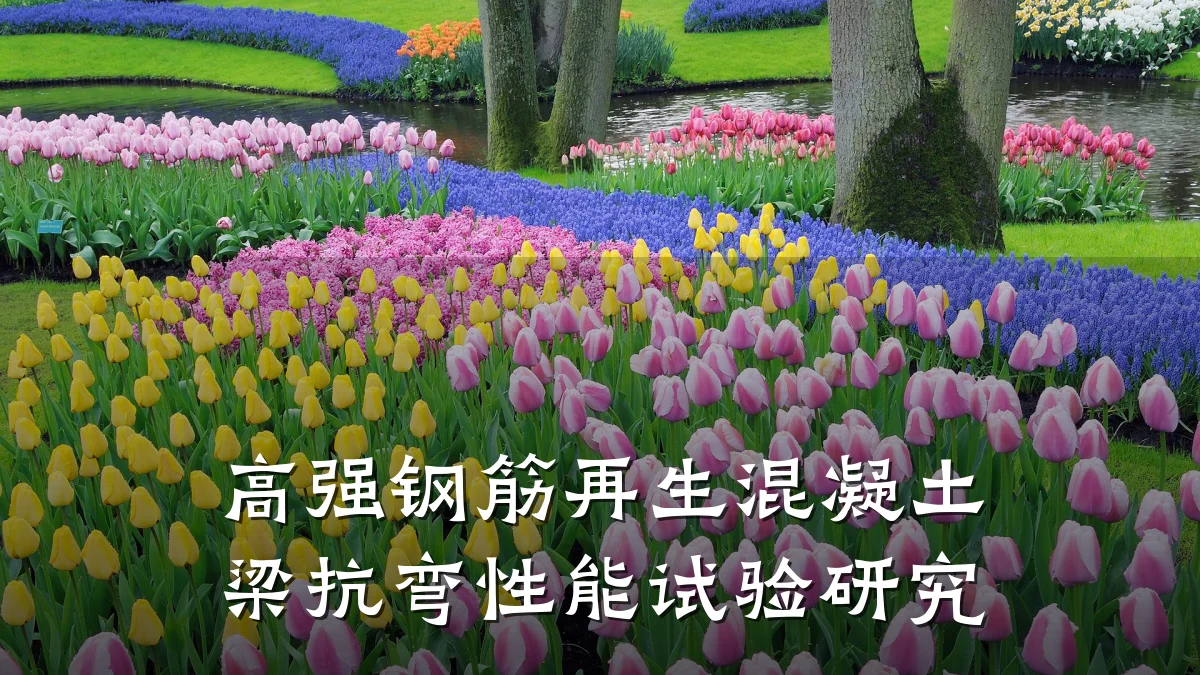 高强钢筋再生混凝土梁抗弯性能试验研究
