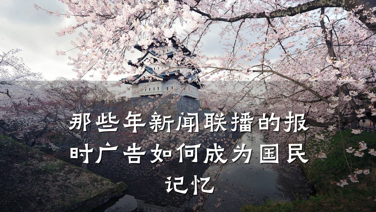 那些年新闻联播的报时广告如何成为国民记忆
