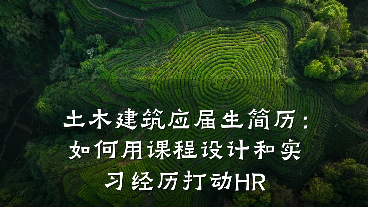 土木建筑应届生简历:如何用课程设计和实习经历打动HR
