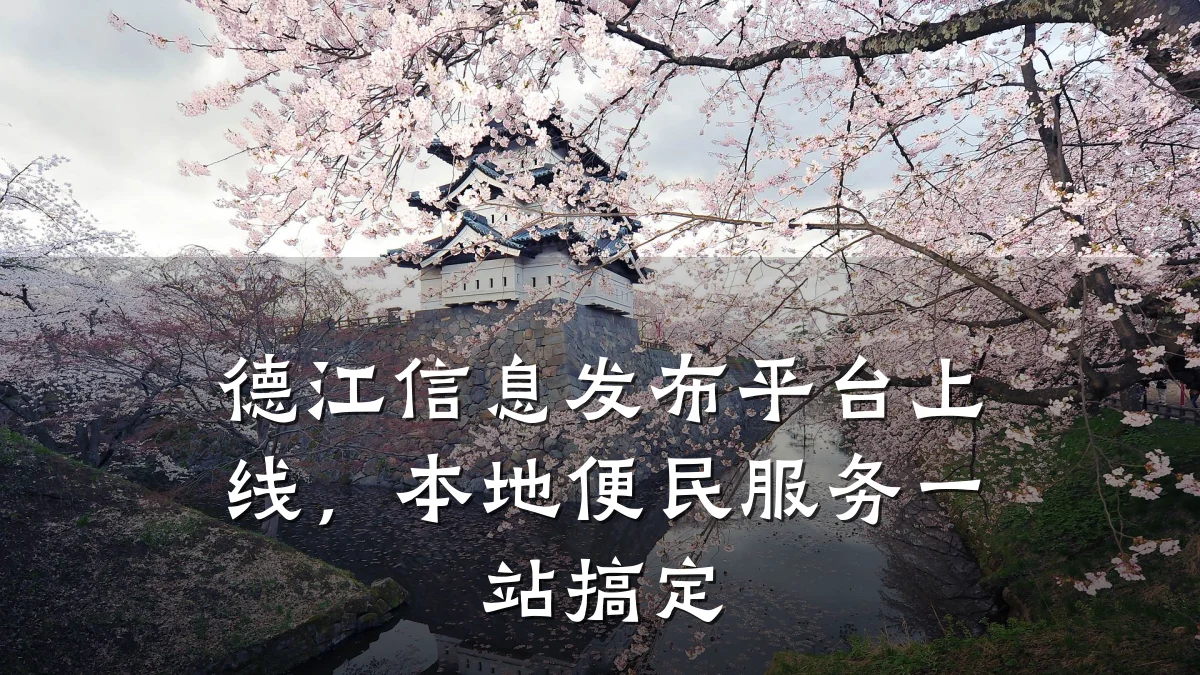 德江信息发布平台上线，本地便民服务一站搞定