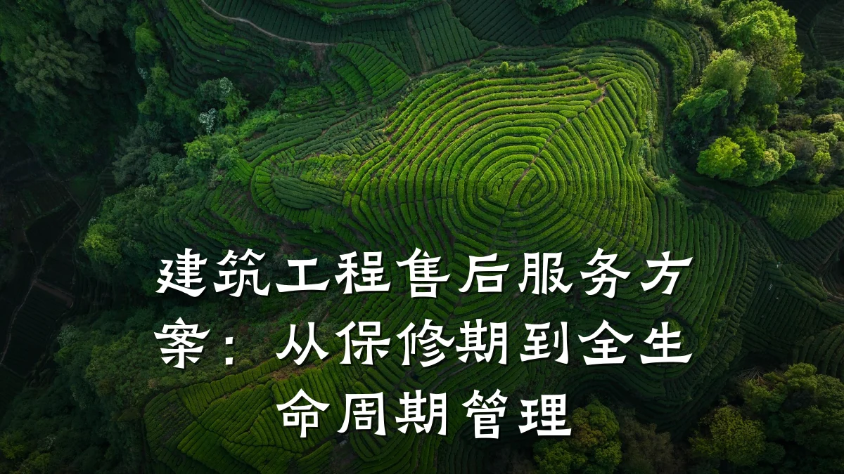 建筑工程售后服务方案:从保修期到全生命周期管理
