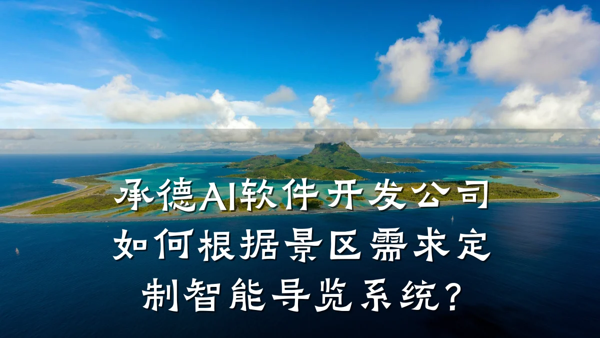 承德AI软件开发公司如何根据景区需求定制智能导览系统？
