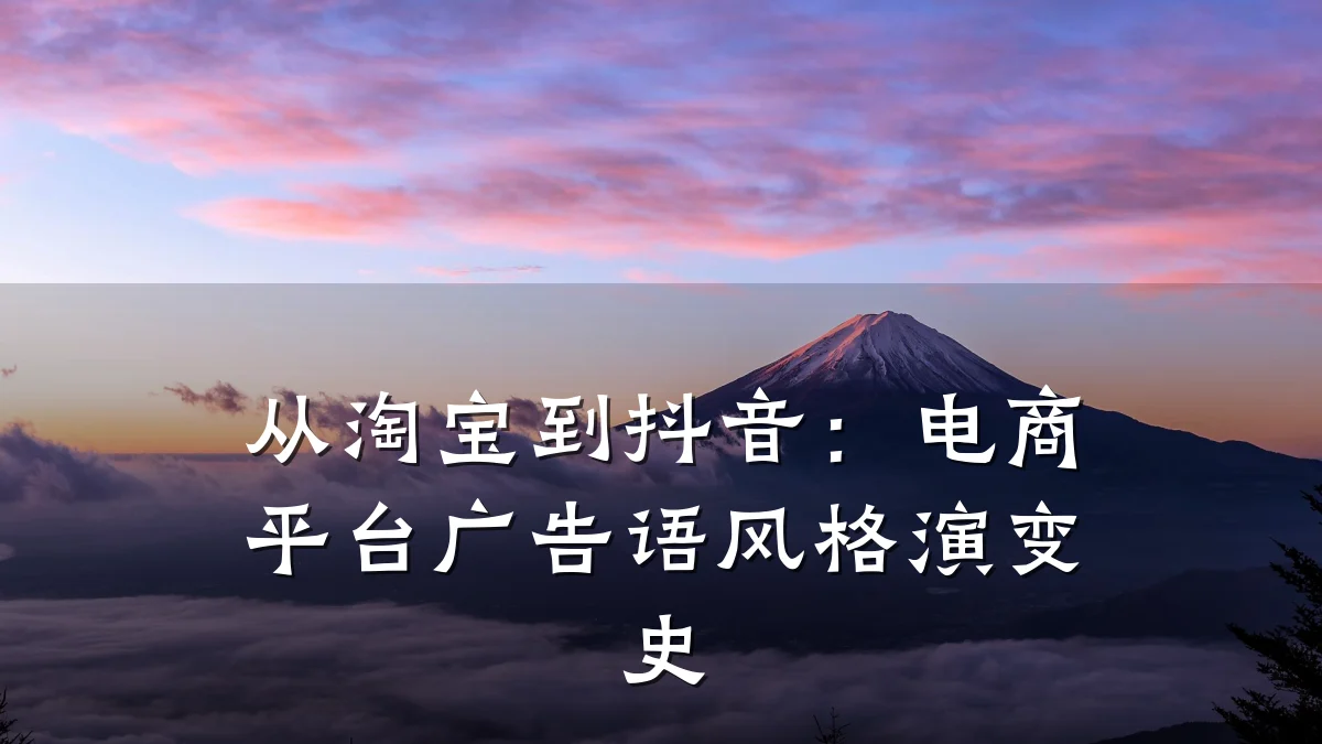 从淘宝到抖音：电商平台广告语风格演变史