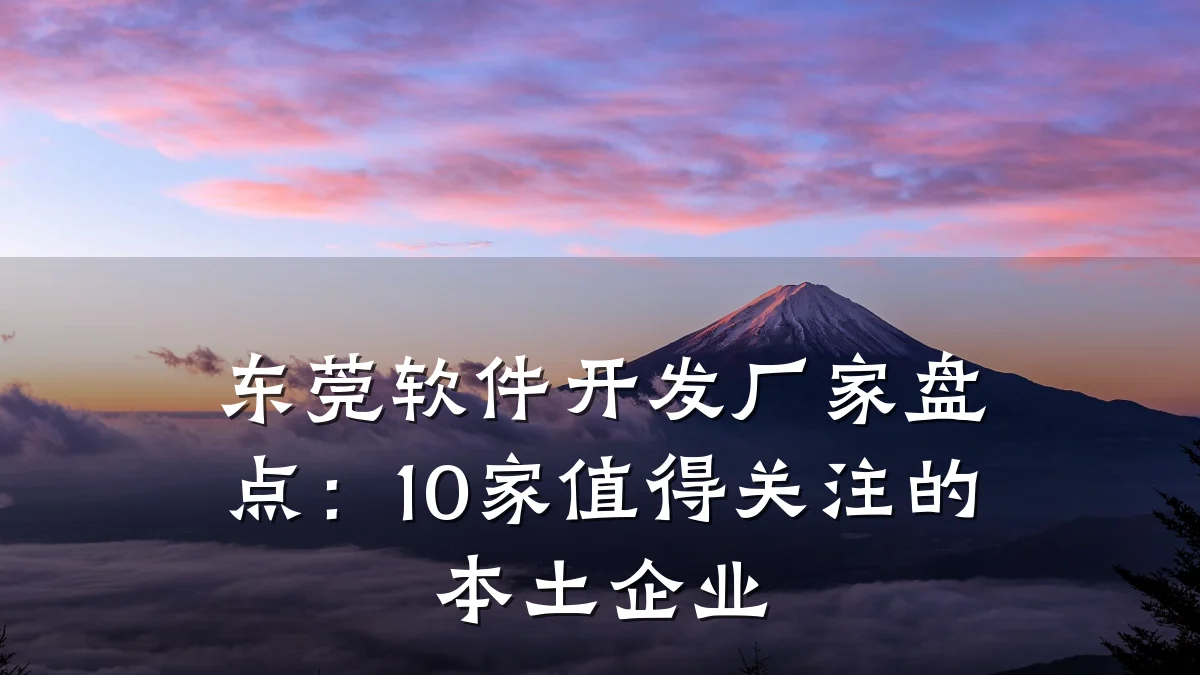 东莞软件开发厂家盘点：10家值得关注的本土企业