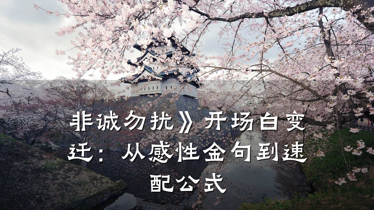 非诚勿扰》开场白变迁:从感性金句到速配公式