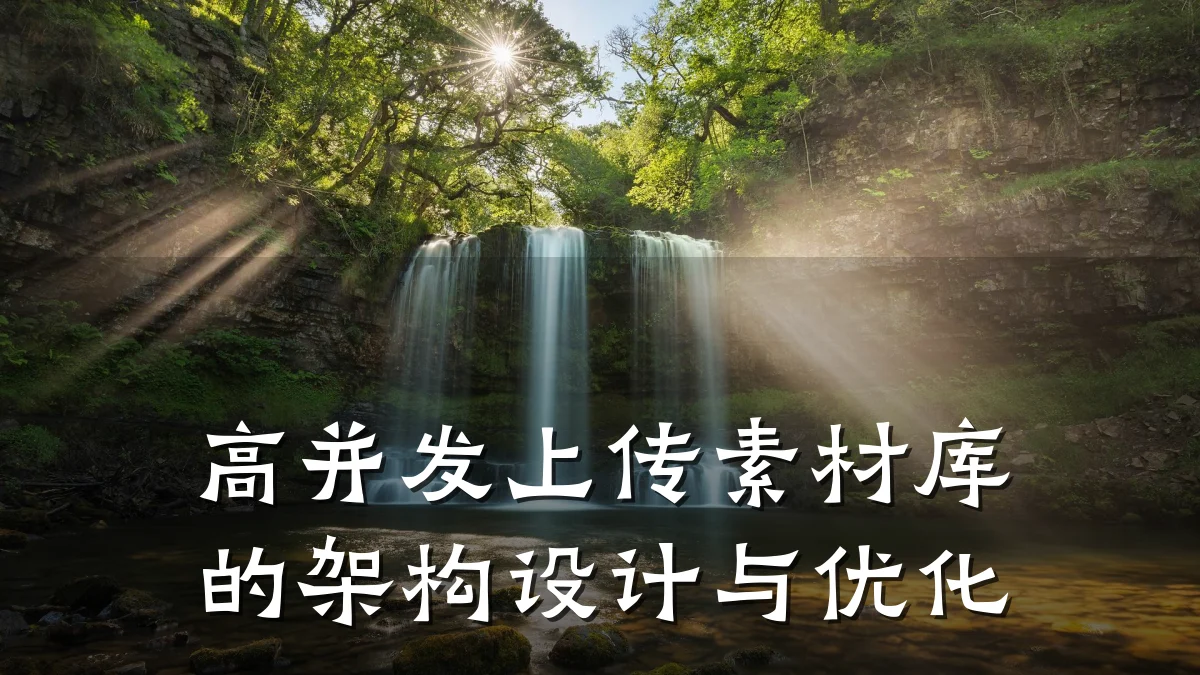 高并发上传素材库的架构设计与优化