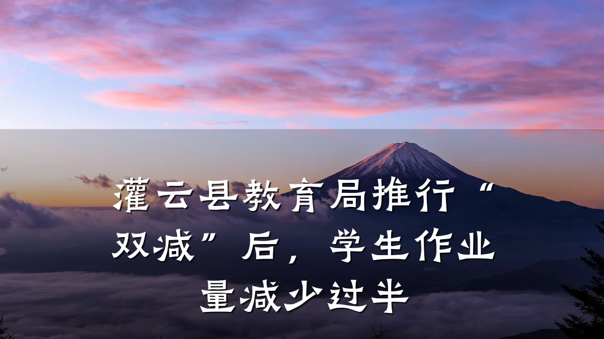 灌云县教育局推行“双减”后，学生作业量减少过半