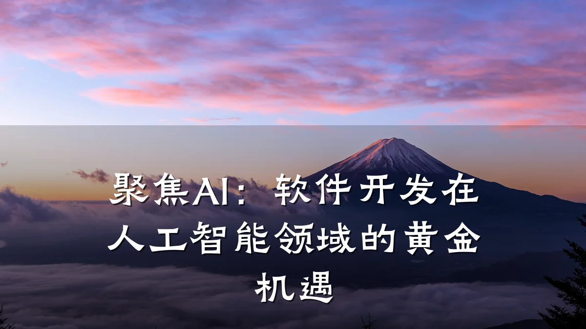 聚焦AI：软件开发在人工智能领域的黄金机遇