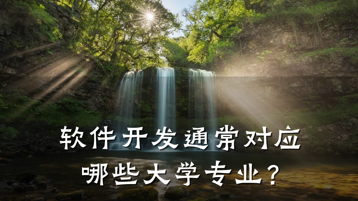 软件开发通常对应哪些大学专业？