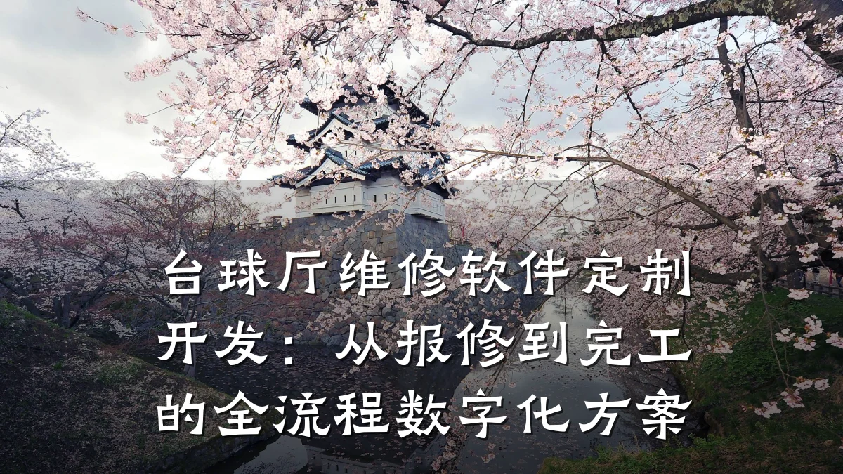 台球厅维修软件定制开发：从报修到完工的全流程数字化方案