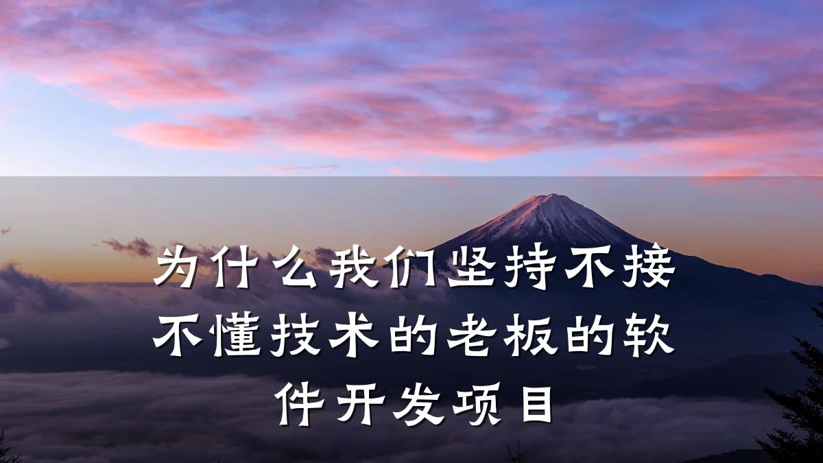 为什么我们坚持不接不懂技术的老板的软件开发项目