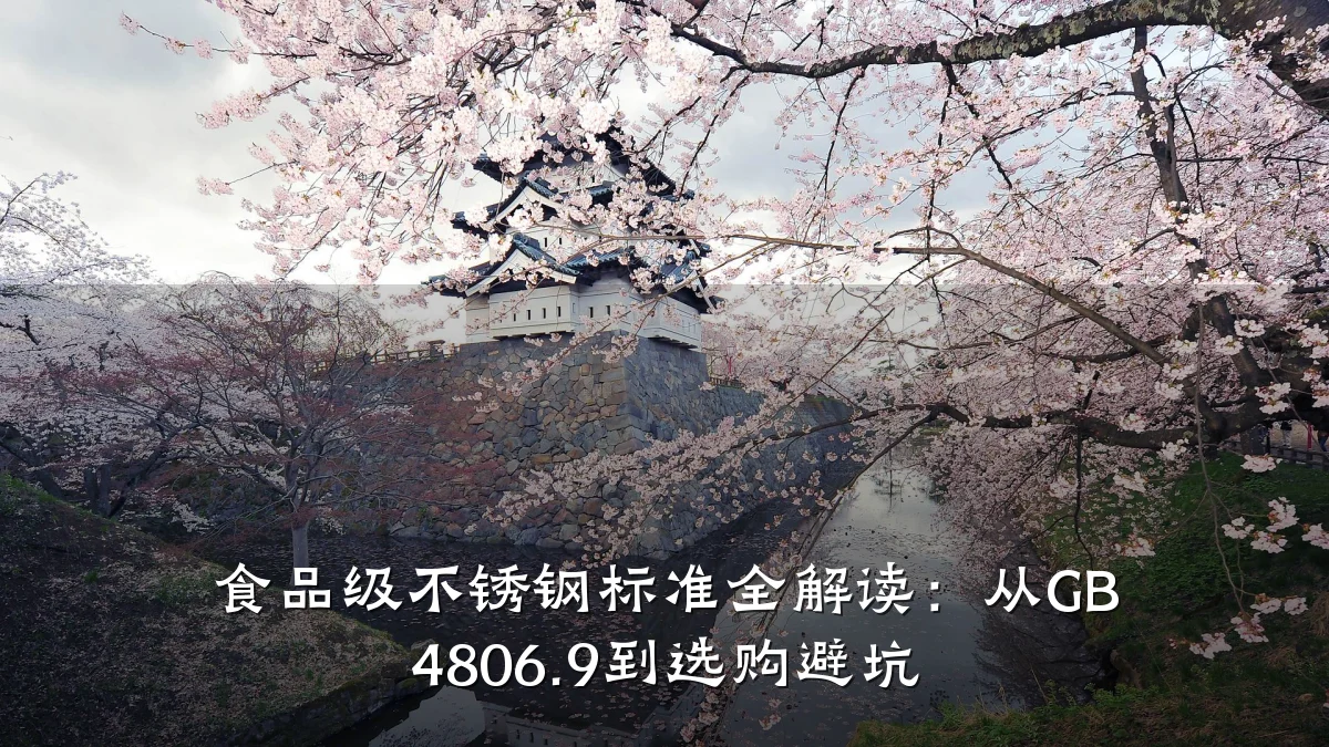食品级不锈钢标准全解读:从GB 4806.9到选购避坑