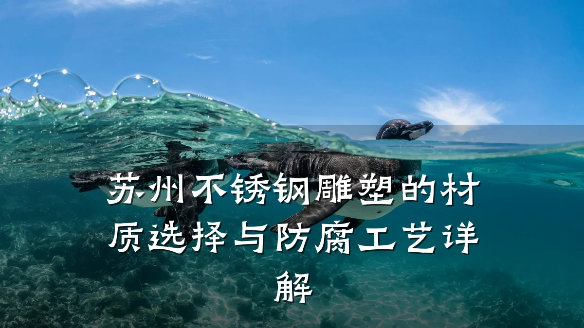 苏州不锈钢雕塑的材质选择与防腐工艺详解