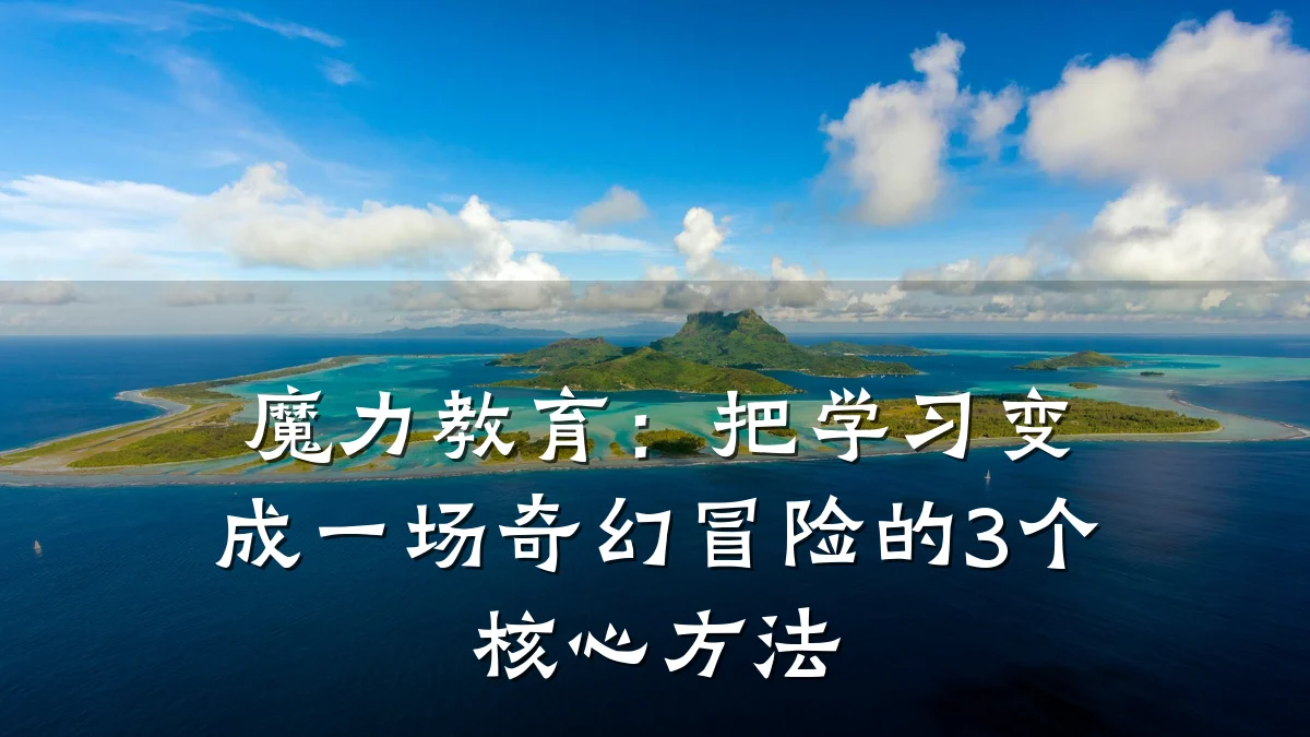 魔力教育：把学习变成一场奇幻冒险的3个核心方法